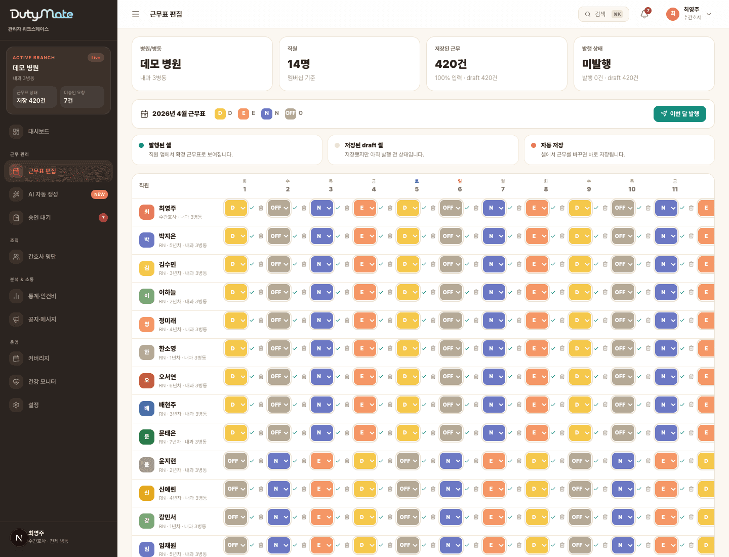 DutyMate 간호사 근무표 관리 화면